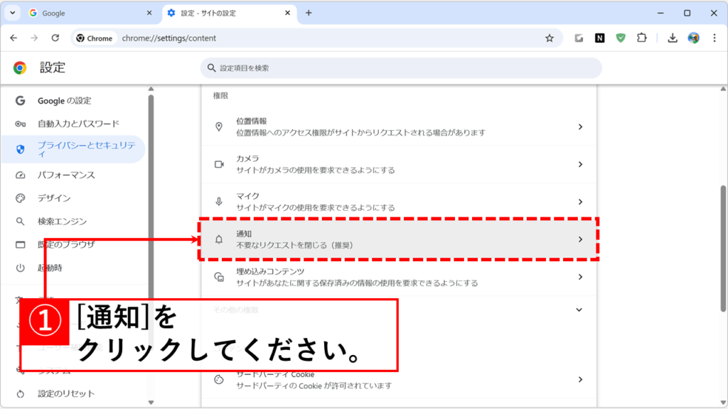 Chromeで特定のサイトからの通知をオフ(無効)にする方法 Step4:「通知」をクリック
