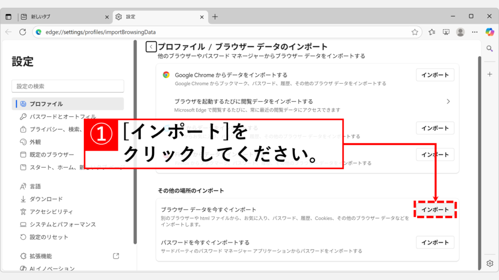Microsoft EdgeにHTMLファイルを読み込み、お気に入りをインポートする手順 Step3:「ブラウザー データを今すぐインポート」の右にある「インポート」をクリック