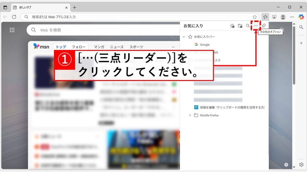 「お気に入り」パネルからお気に入りバーの表示/非表示を切り替える方法 Step2:「お気に入り」パネル右上の「…」をクリック