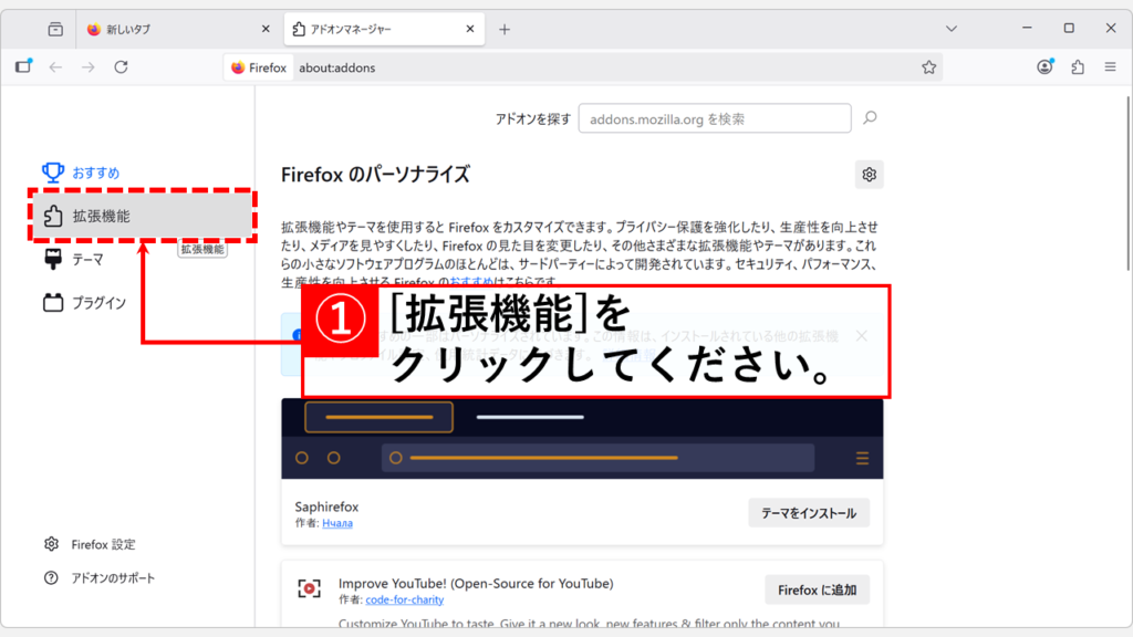 Firefoxのアドオンを一時的に「無効化」する手順 Step2:ページ左側にある「拡張機能」をクリック