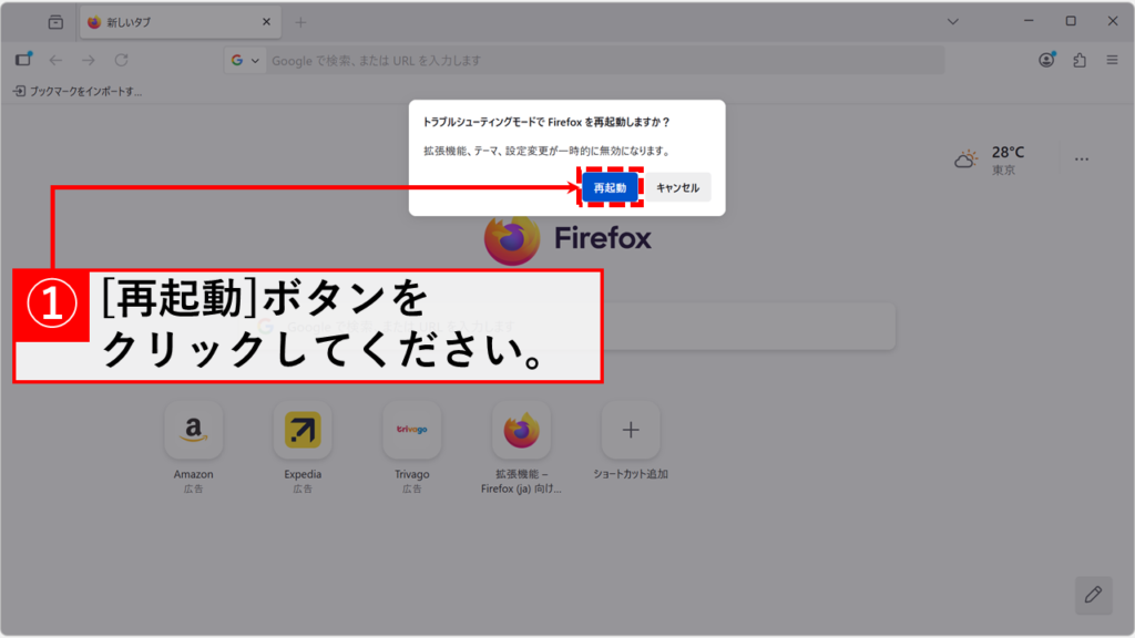 Firefox起動後にトラブルシューティングモードとして起動する方法 Step3:「再起動」ボタンをクリック