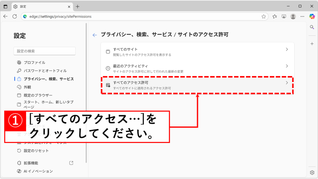Microsoft Edgeで特定のサイトからの通知を止める(ブロックする)方法 Step4:「すべてのアクセス許可」をクリック