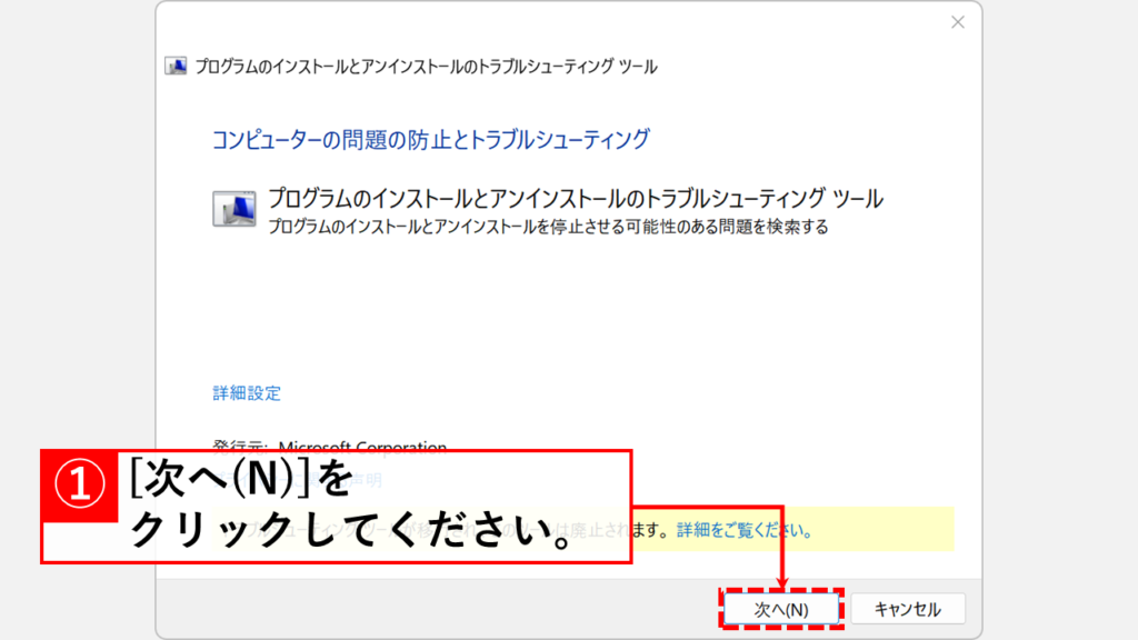 Microsoft公式のトラブルシューティングツールを使用してアンインストールする方法 Step4:右下にある「次へ(N)」をクリック