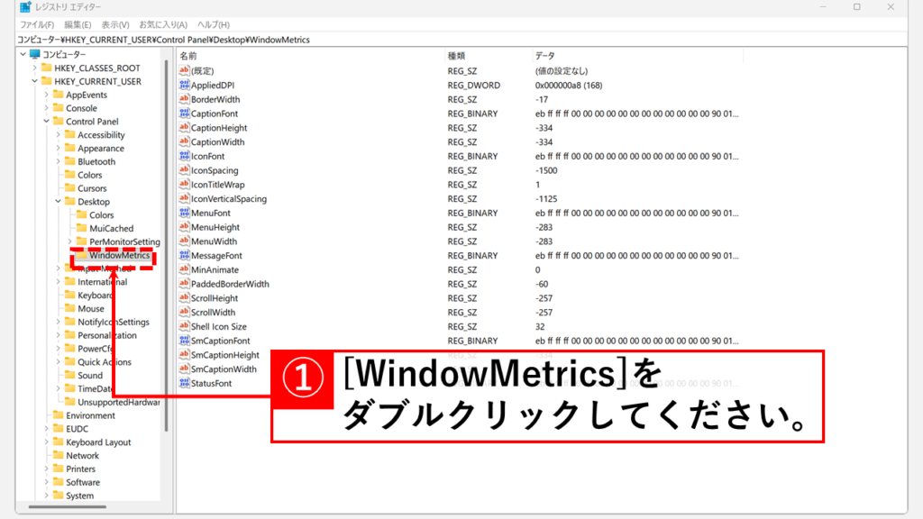 Windows11でスクロールバーの幅を太くする方法 Step6:「WindowMetrics」をダブルクリック