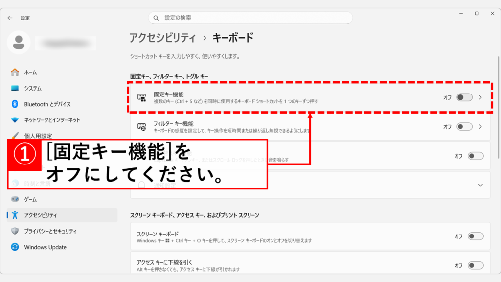 Windows11で固定キー機能を解除・無効化する手順 Step4 「固定キー機能」をオフにする