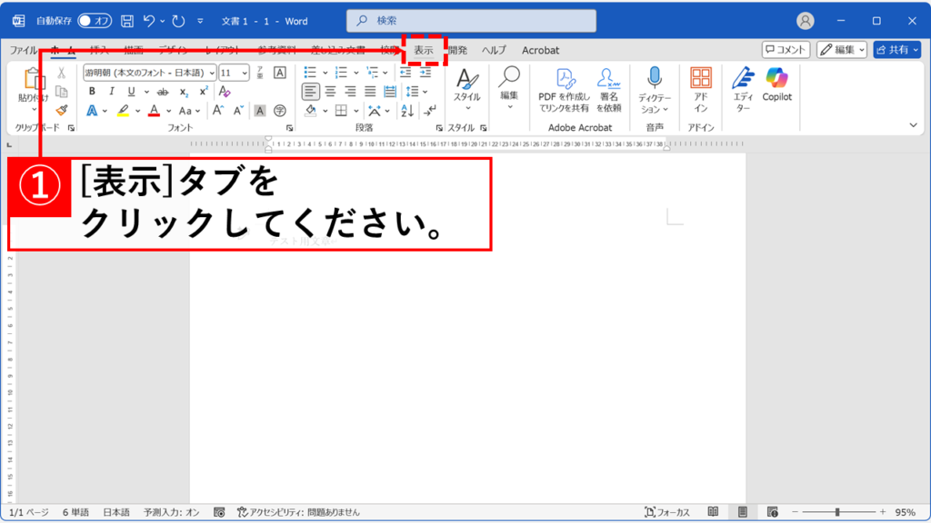 Word独自の「整列」機能を使う方法 Step2:「表示」タブをクリック
