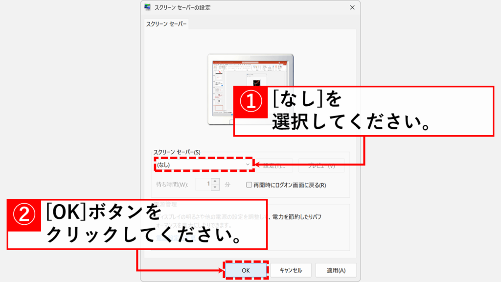 「スクリーンセーバーの設定」画面でスクリーンセーバーを「なし」に変更する
