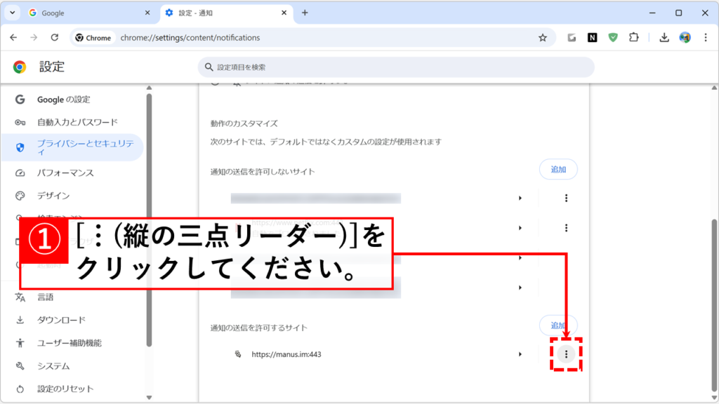 Chromeで特定のサイトからの通知をオフ(無効)にする方法 Step5:通知をブロックしたいサイトの右側にある「︙(三点リーダー)」をクリック