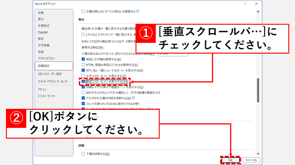 Wordでスクロールバーが表示されない・消えた場合の直し方 Step4:「垂直スクロールバーを表示する(V)」にチェックを入れて「OK」ボタンをクリック