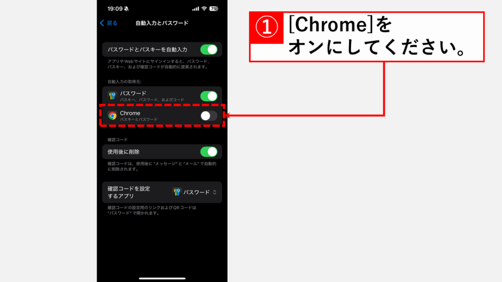 iPhoneでSafariにChromeのパスワードを自動入力させる設定手順 Step4:「Chrome」をオン（有効）にする