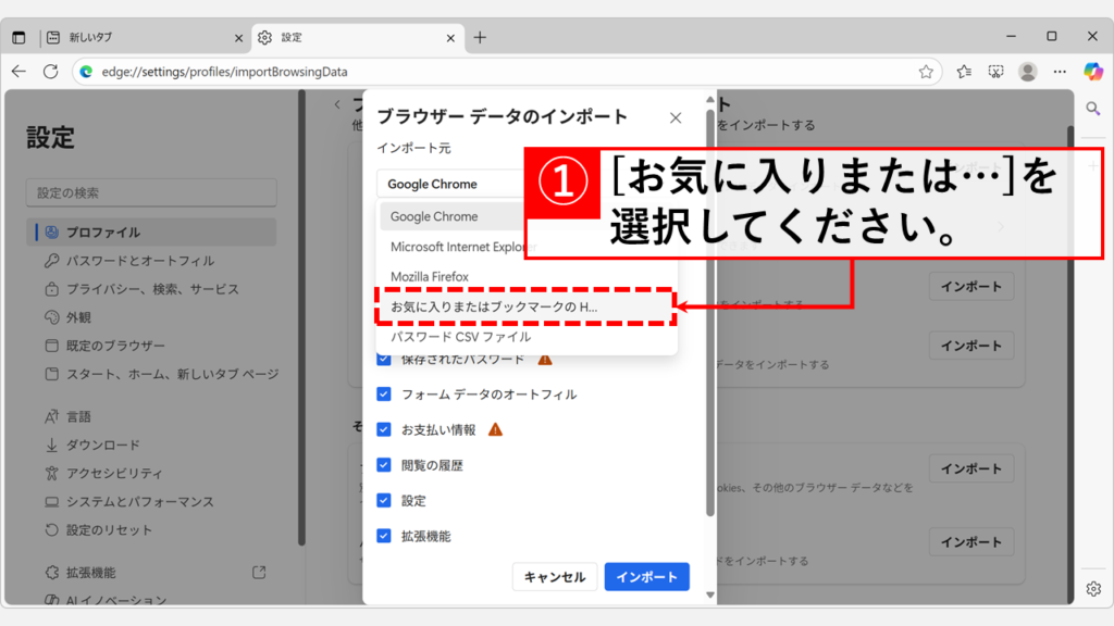 Microsoft EdgeにHTMLファイルを読み込み、お気に入りをインポートする手順 Step4:「インポート元」のプルダウンメニューで「お気に入りまたはブックマークのH...」を選択