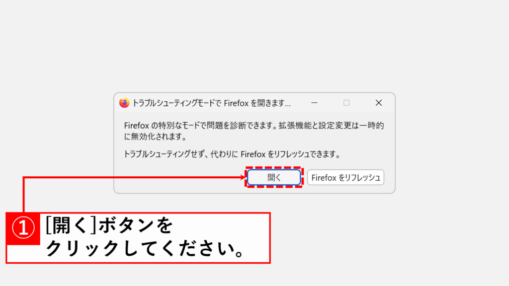 Firefox起動後にトラブルシューティングモードとして起動する方法 Step4:「開く」ボタンをクリック