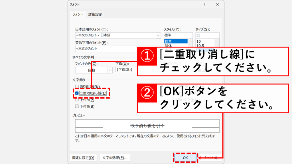 二重取り消し線を「フォント」ダイアログから引く方法（二本線） Step2:「二重取り消し線」にチェックを入れて「OK」ボタンをクリック