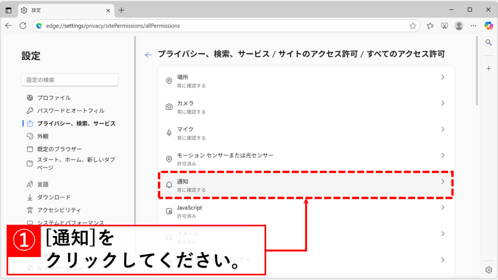 Microsoft Edgeで特定のサイトからの通知を止める(ブロックする)方法 Step5:「通知」をクリック
