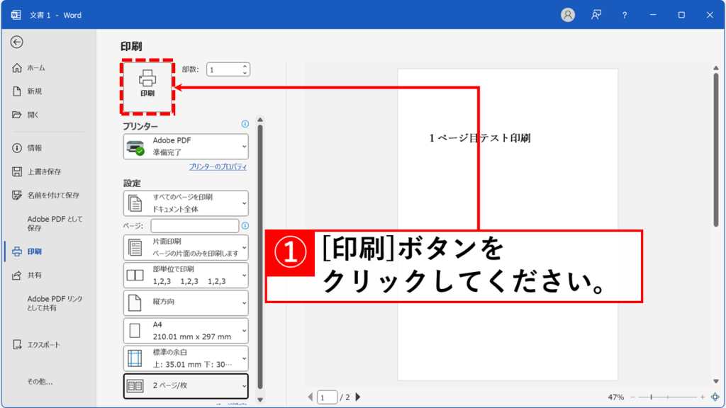 Wordで2ページを1枚に集約して印刷(2in1印刷)する方法 Step5:「印刷」ボタンをクリック
