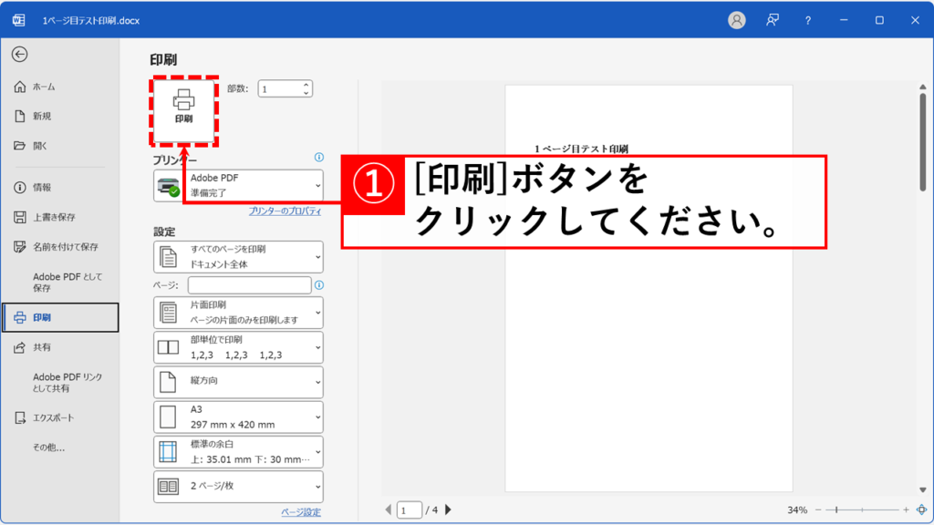 WordでA4文書2ページをA3見開き印刷する方法 Step4:「印刷」ボタンをクリック