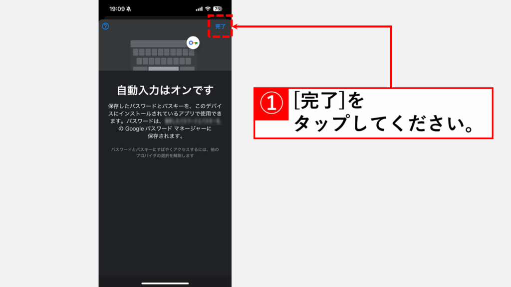 iPhoneでSafariにChromeのパスワードを自動入力させる設定手順 Step5:「完了」をタップ