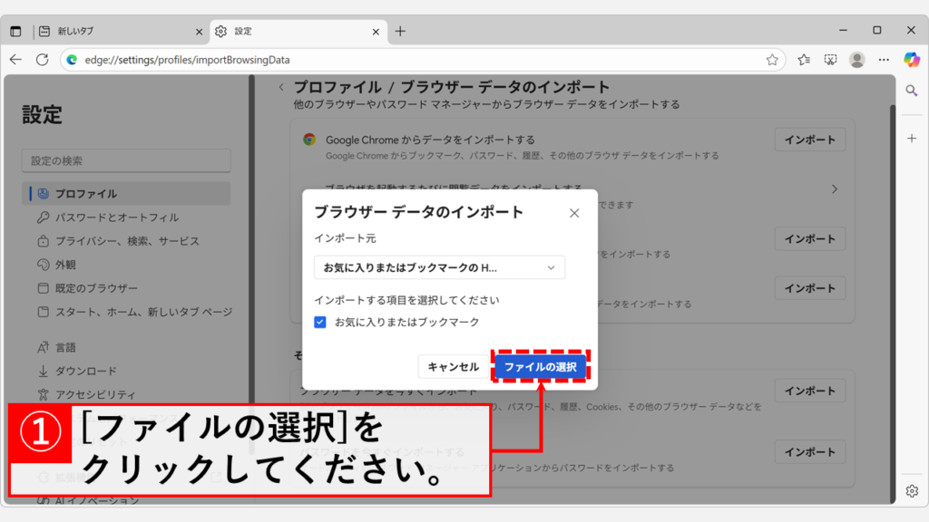 Microsoft EdgeにHTMLファイルを読み込み、お気に入りをインポートする手順 Step5:「ファイルの選択」ボタンをクリック