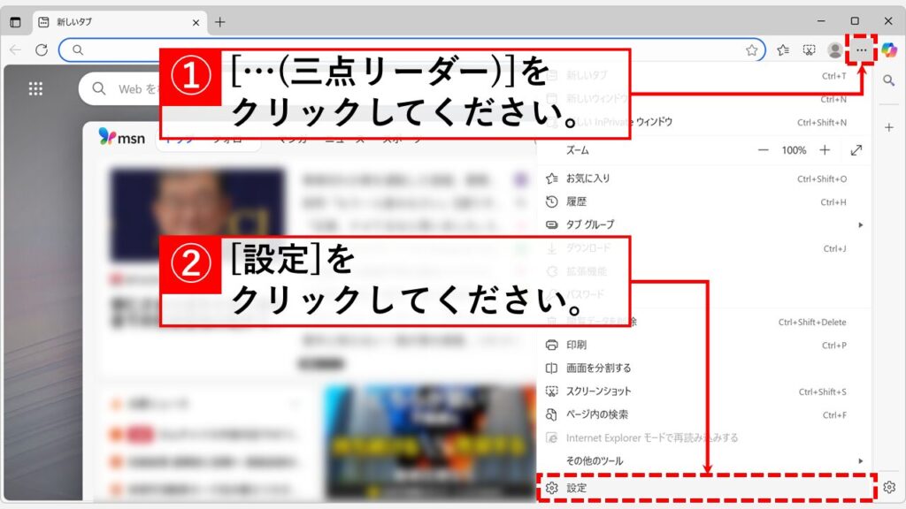 Microsoft Edgeの設定画面からお気に入りバーの表示/非表示を切り替える方法 Step1:Microsoft Edgeを開き、右上の「…（三点リーダー）」→「設定」をクリック