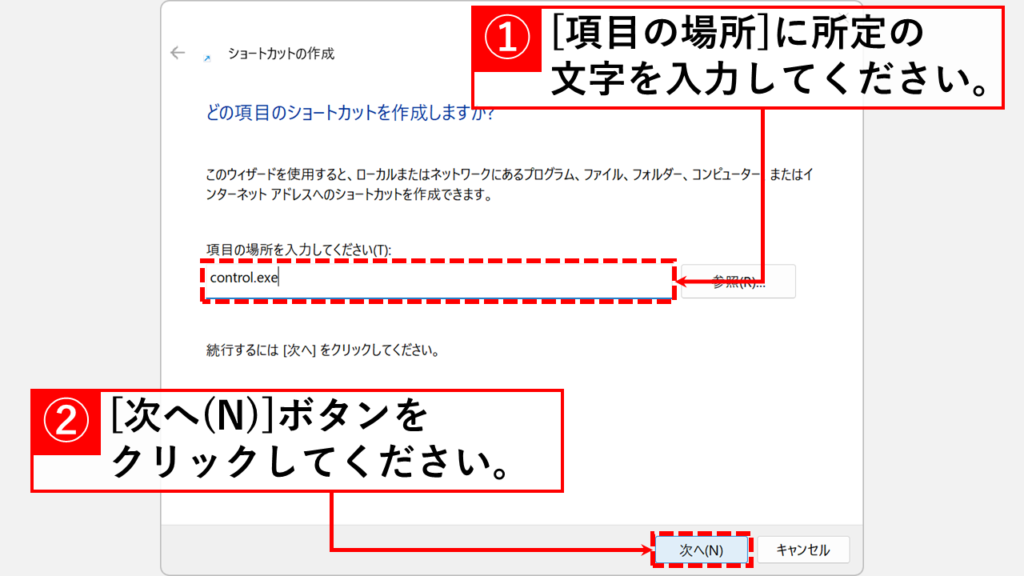 コントロールパネルのショートカットを「新規作成」から直接作成する方法 Step2:「項目の場所を入力してください(T):」欄に以下のコマンドを貼り付けて「次へ(N)」ボタンをクリック
