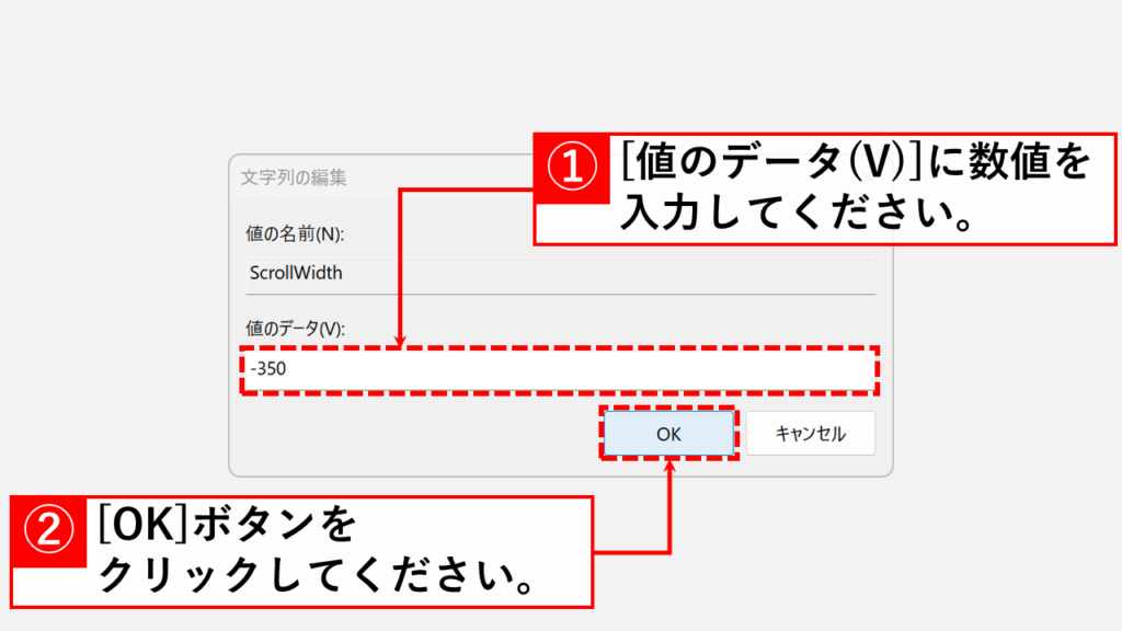 Windows11でスクロールバーの幅を太くする方法 Step8:「値のデータ(V)」の中にスクロールバーのサイズを入力して「OK」ボタンをクリック