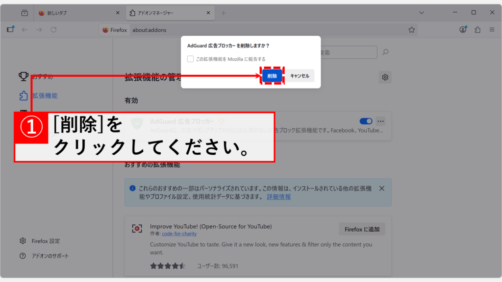 Firefoxからアドオンを完全に「削除(アンインストール)」する手順 Step4:確認メッセージで「削除」をクリック