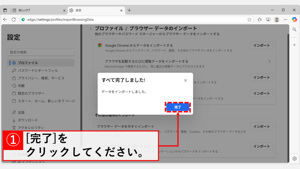 Microsoft EdgeにHTMLファイルを読み込み、お気に入りをインポートする手順 Step7:「完了」ボタンをクリック