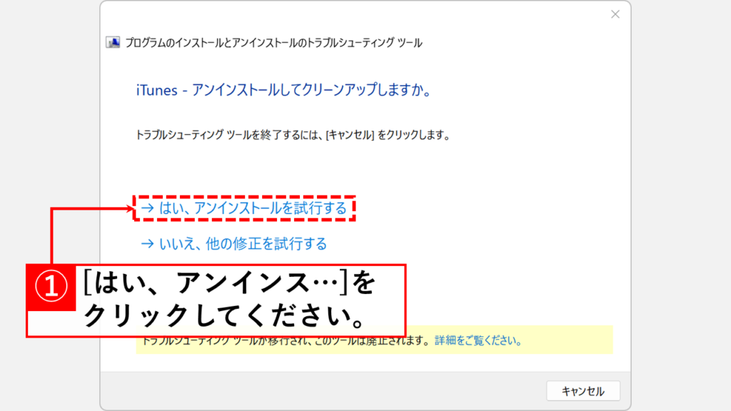 Microsoft公式のトラブルシューティングツールを使用してアンインストールする方法 Step7:「はい、アンインストールを試行する」をクリック