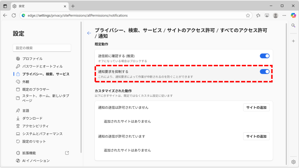 Microsoft Edgeで今後すべてのサイトからの通知を非表示にする方法 「通知要求を抑制する」をオンにする