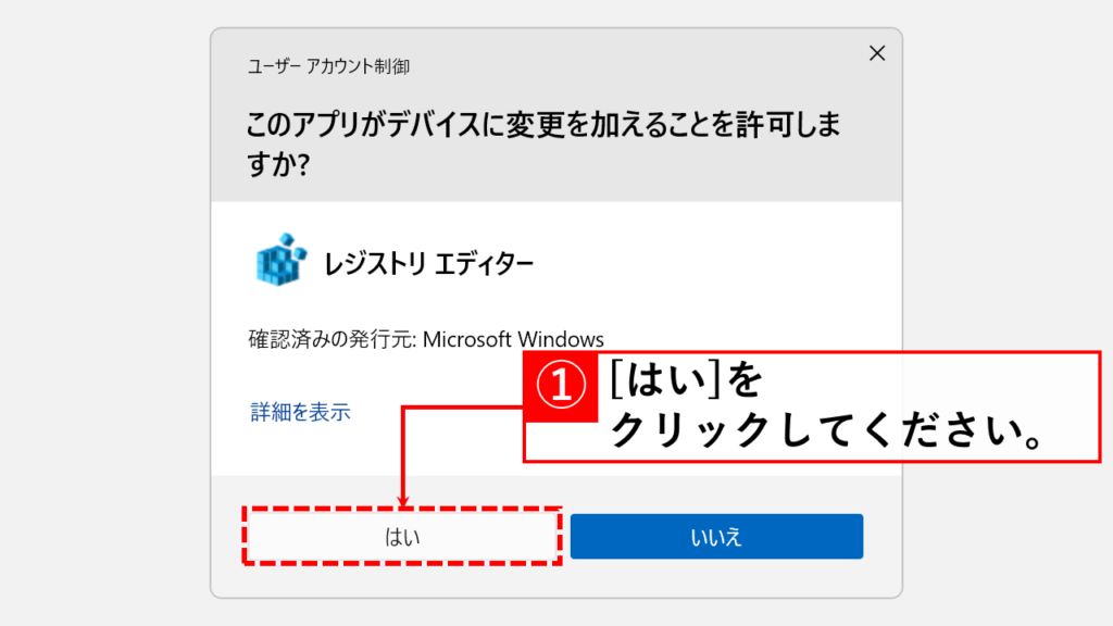 Windows11でスクロールバーの幅を太くする方法 Step2:「ユーザーアカウント制御」の画面が表示されたら「はい」をクリック