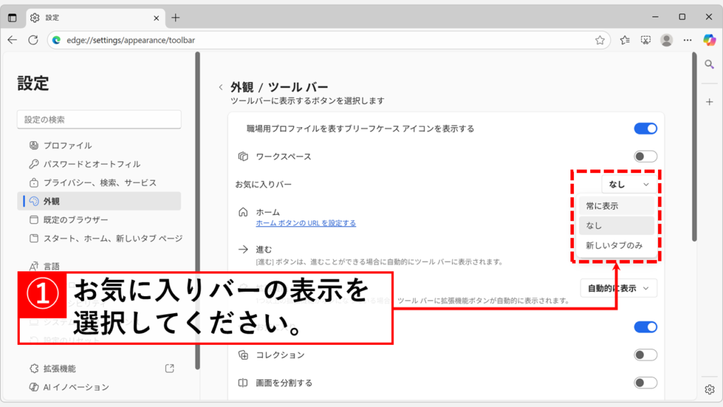Microsoft Edgeの設定画面からお気に入りバーの表示/非表示を切り替える方法 Step4:「お気に入りバー」の項目で、表示方法を3つの中から選択