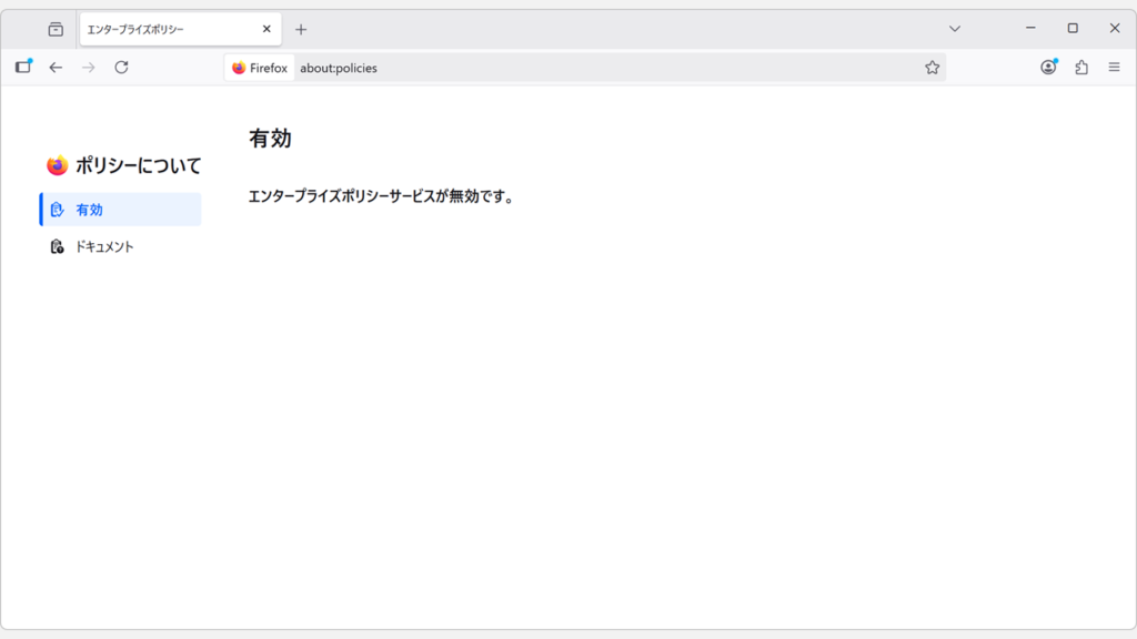 Firefoxでエンタープライズポリシー(企業ポリシー)が有効になっているか確認する画面