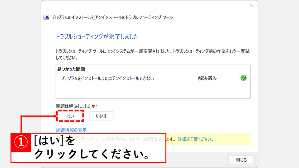 Microsoft公式のトラブルシューティングツールを使用してアンインストールする方法 Step8:「はい」をクリック