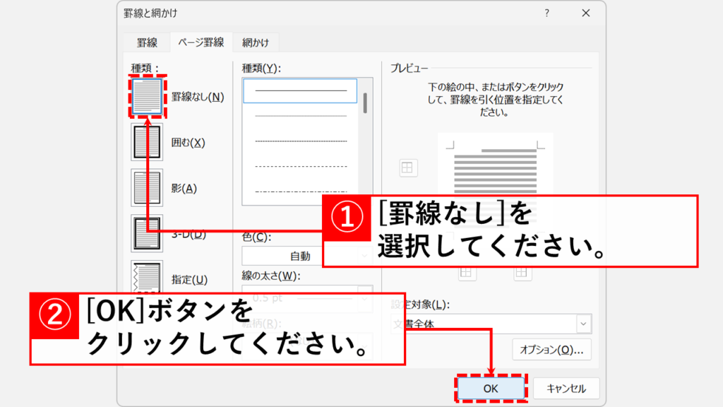Wordでページ罫線・枠線・境界線を削除する方法 Step3:「罫線と網かけ」画面で「罫線なし(N)」を選択し「OK」をクリック