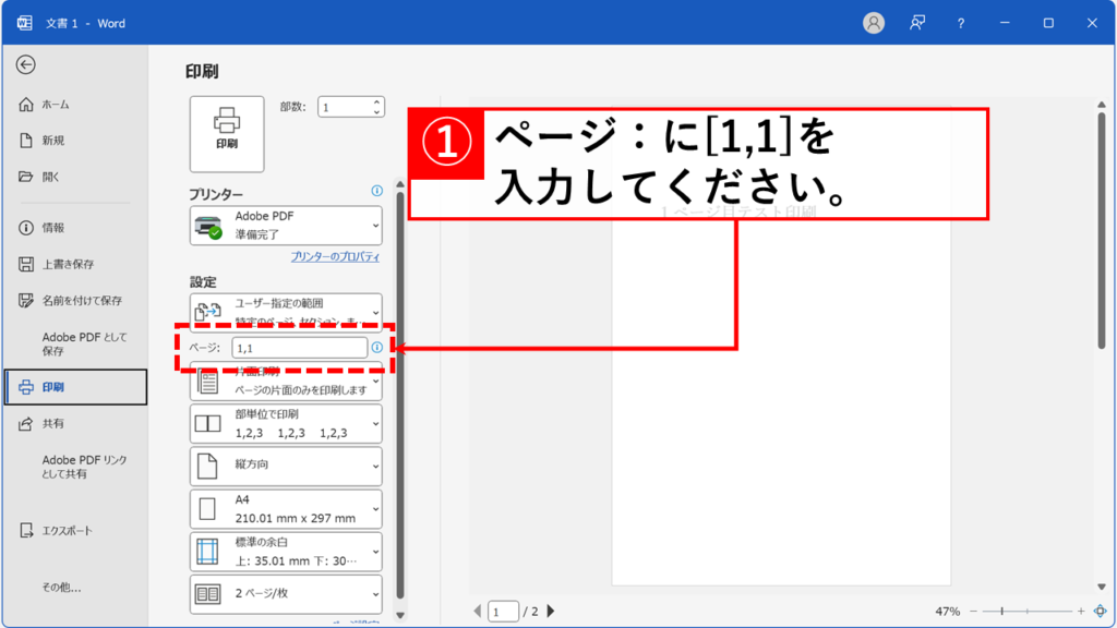 Wordで1枚の紙に同じページを複数並べて印刷・PDF出力する方法 Step5:印刷範囲(ページに)「1,1」と入力