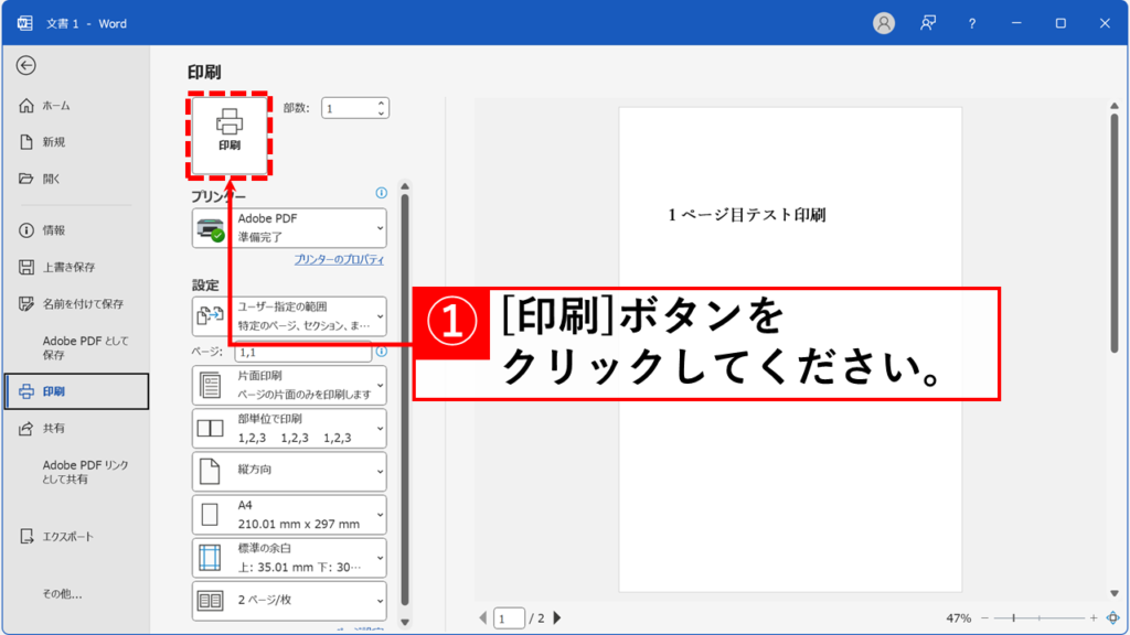 Wordで1枚の紙に同じページを複数並べて印刷・PDF出力する方法 Step6:「印刷」ボタンをクリック