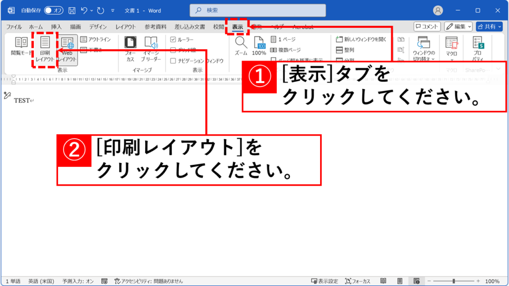 文書の「表示モード」を「印刷レイアウト」に切り替える