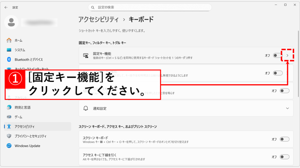 Windows11で固定キー機能を解除・無効化する手順 Step5 「固定キー機能」の項目の右端にある矢印マーク「＞」をクリック