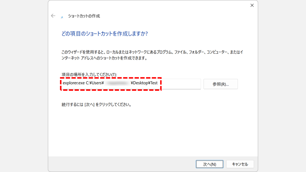 新規ショートカット作成時に「explorer.exe 」を付けておく