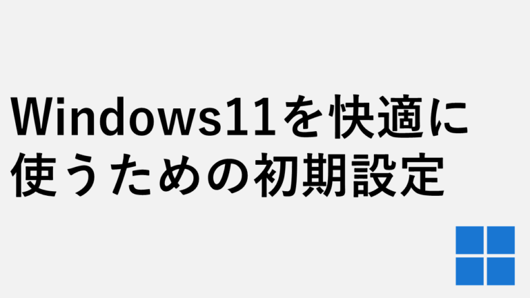 Windows11を快適に使うための初期設定16選【2025年版】