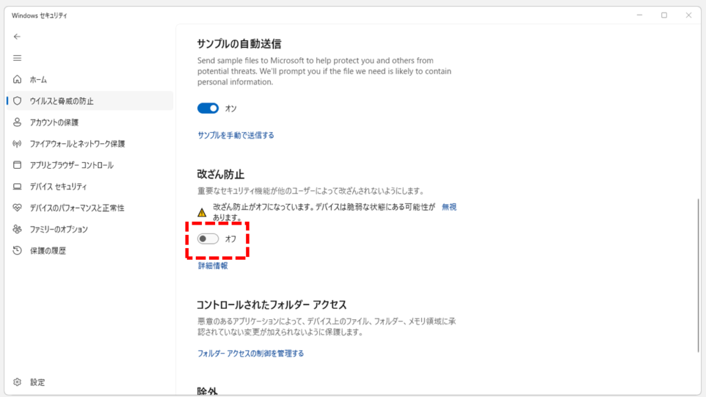 脅威の防止の設定画面の「改ざん防止」がオフになっている画像