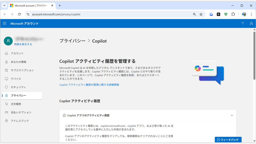 Microsoftアカウントのプライバシーダッシュボード画面