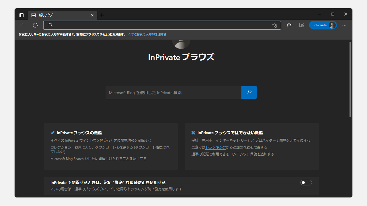 InPrivateブラウズの画面