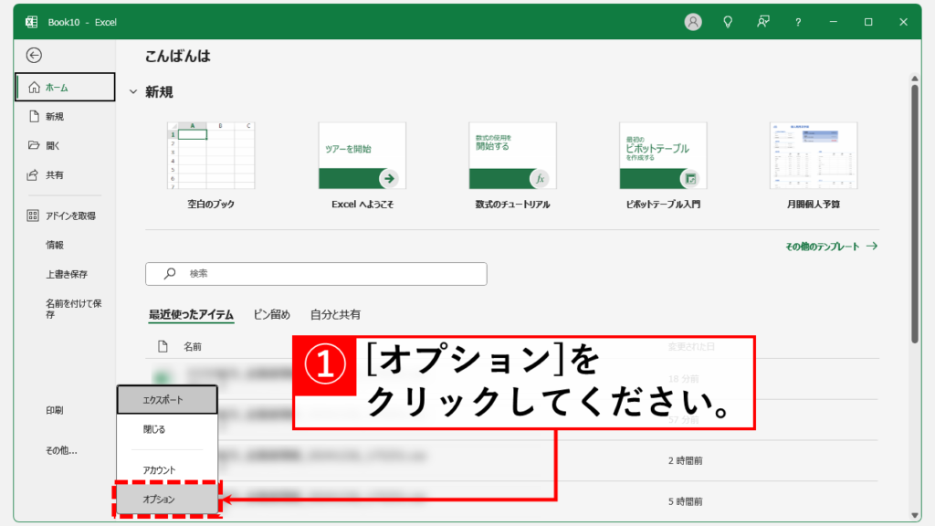 Excelのファイルメニューで、左下の「オプション」項目を選択しているスクリーンショット。