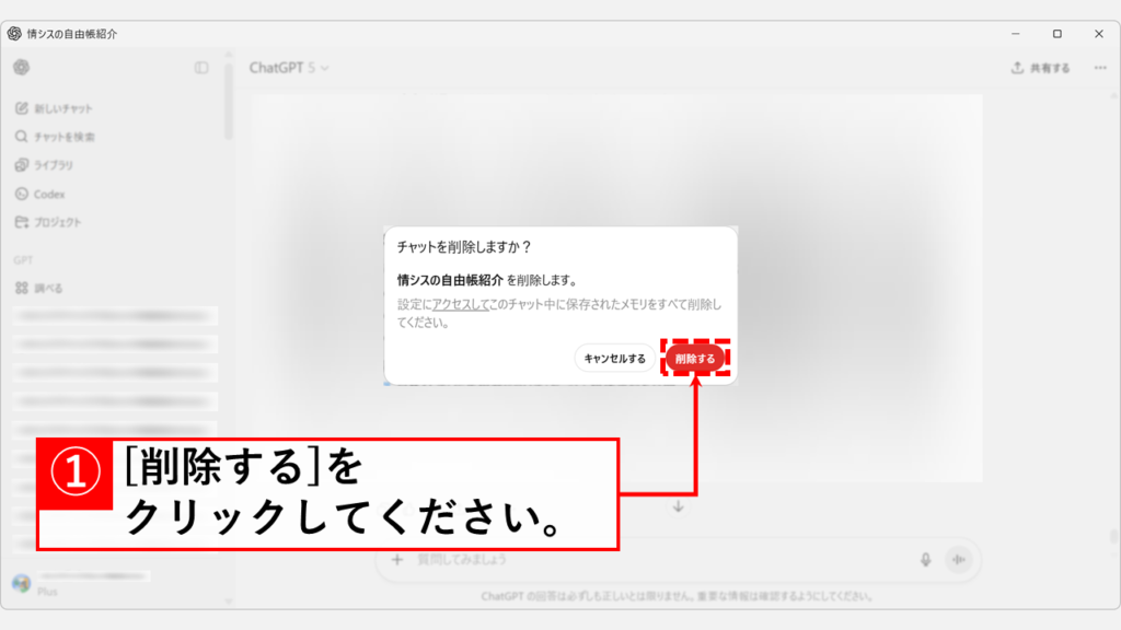 チャットを削除しますか?という確認ダイアログが表示され、削除するボタンが強調表示されている