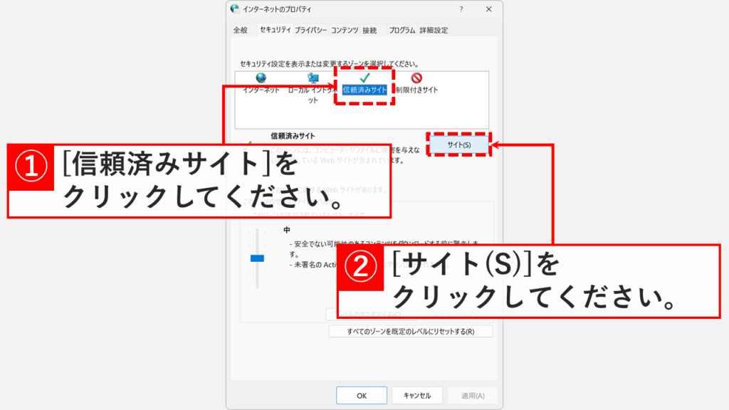 「信頼済みサイト」を選択し、「サイト(S)」をクリックしている画面