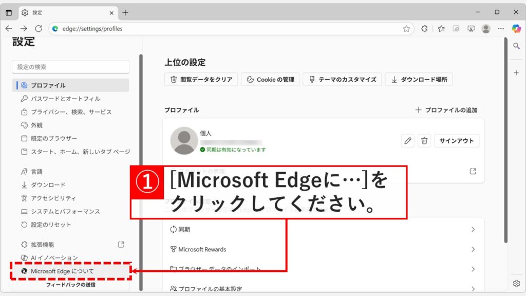 Microsoft Edgeの設定画面左側メニューにある「Microsoft Edgeについて」をクリックしている画面のスクリーンショット