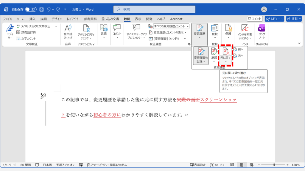 Wordの変更履歴グループにある「元に戻す」ボタン