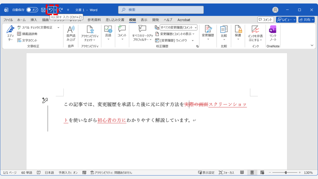 Wordで変更履歴を承諾した後に使う元に戻すボタンの位置