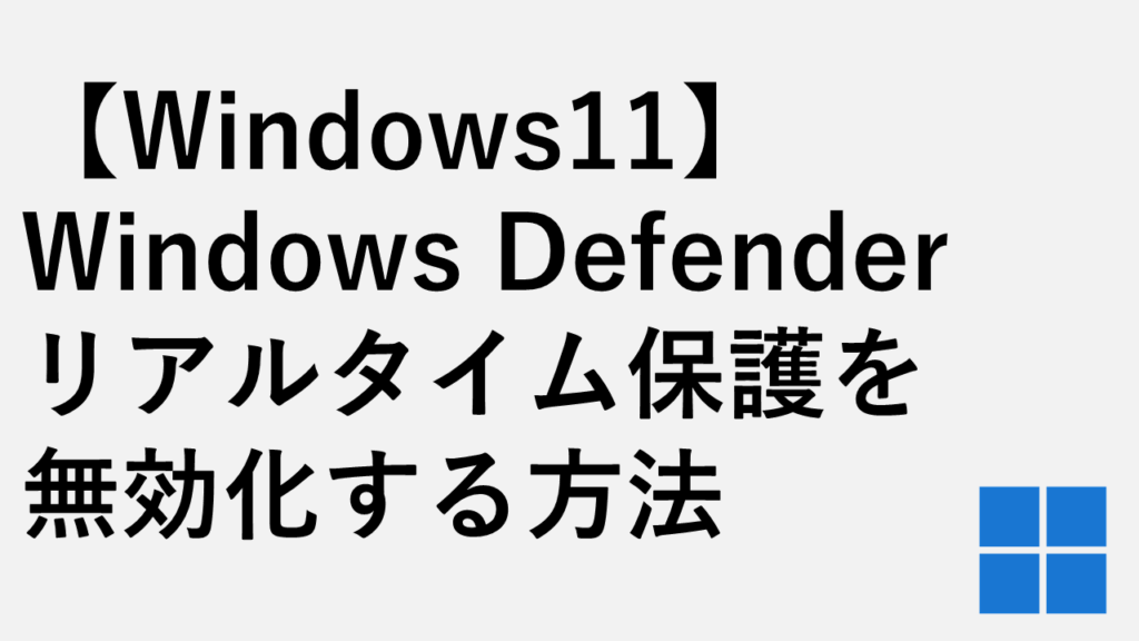 【Windows11】indows Defender リアルタイム保護を無効化する方法